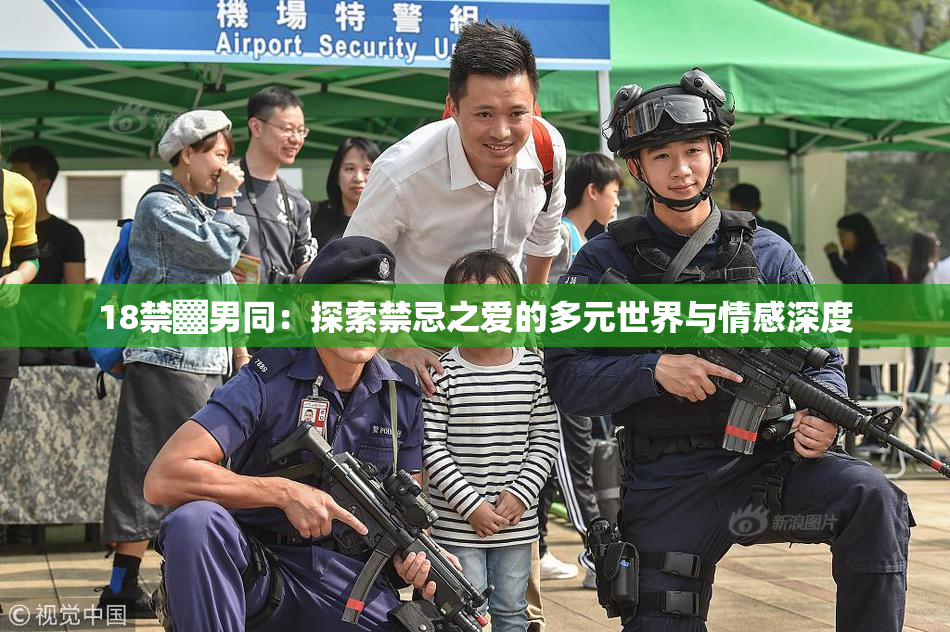 18禁▓男同：探索禁忌之爱的多元世界与情感深度