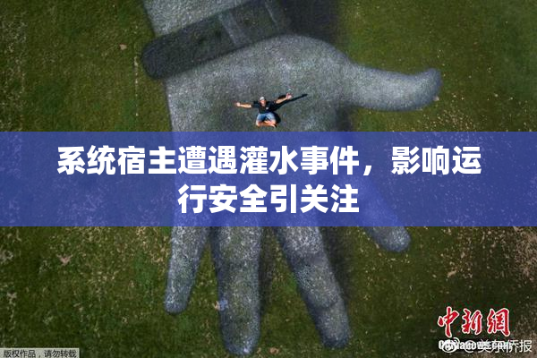 系统宿主遭遇灌水事件，影响运行安全引关注