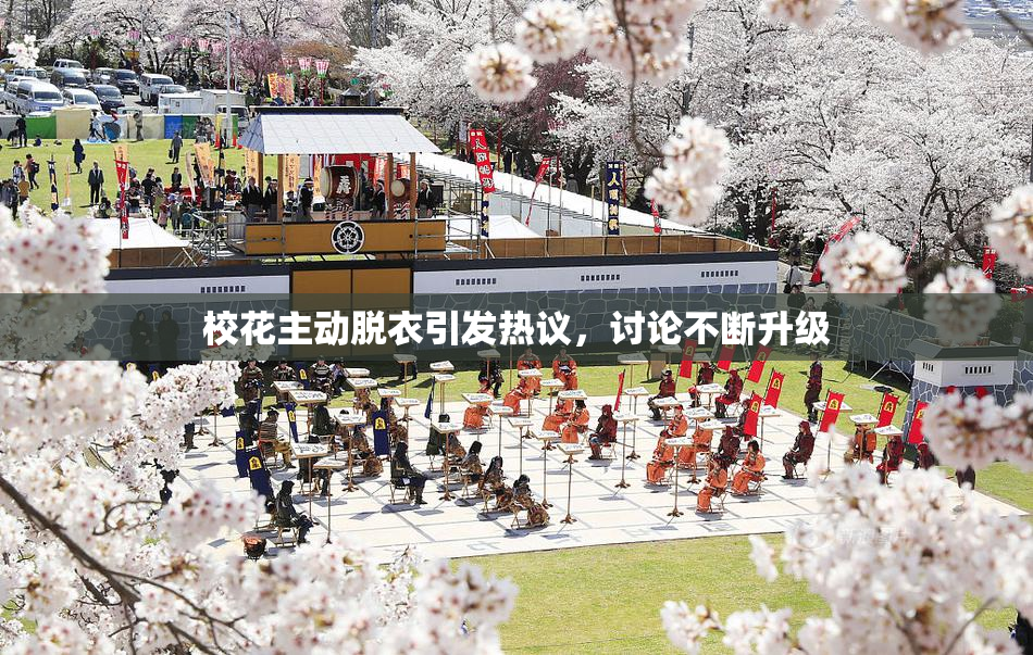 校花主动脱衣引发热议，讨论不断升级