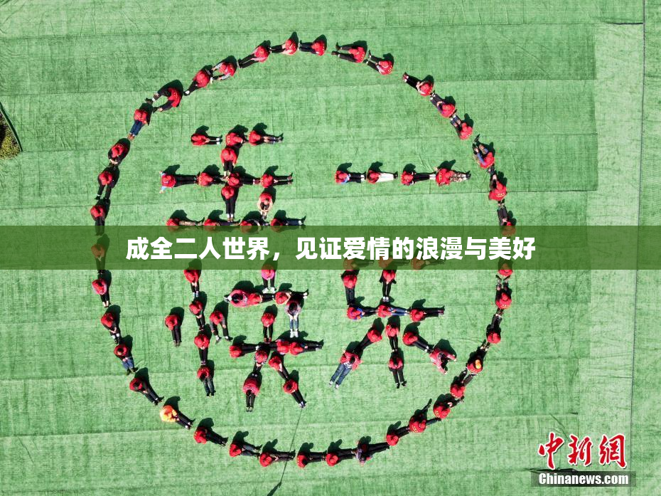 成全二人世界，见证爱情的浪漫与美好