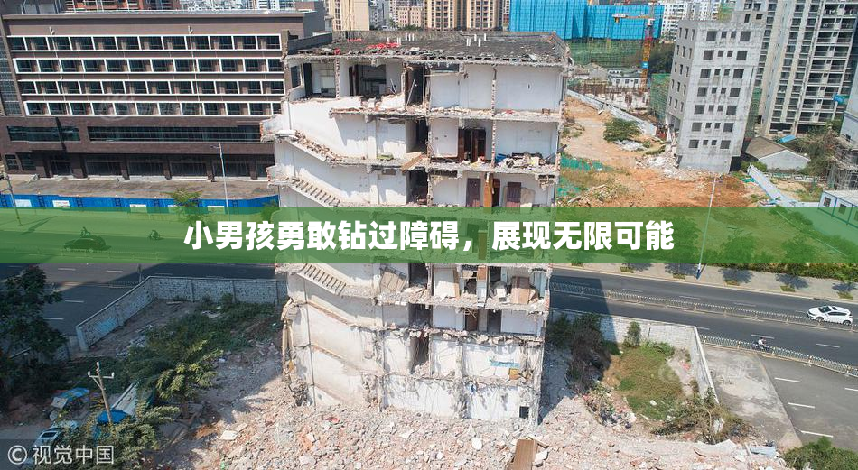 小男孩勇敢钻过障碍，展现无限可能