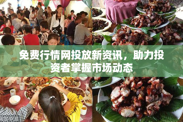 免费行情网投放新资讯，助力投资者掌握市场动态