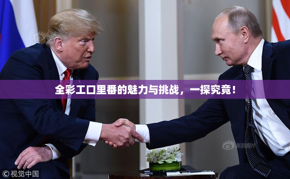 全彩工口里番的魅力与挑战，一探究竟！