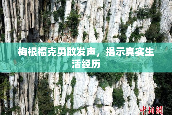 梅根福克勇敢发声，揭示真实生活经历