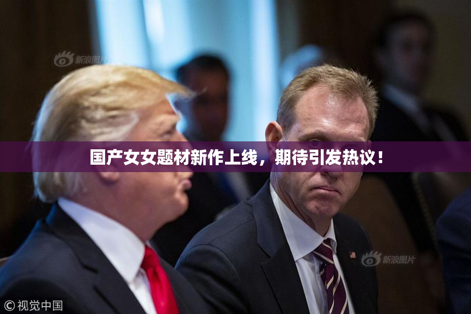 国产女女题材新作上线，期待引发热议！