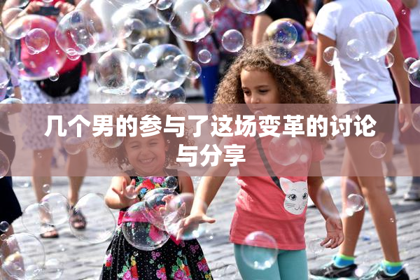 几个男的参与了这场变革的讨论与分享