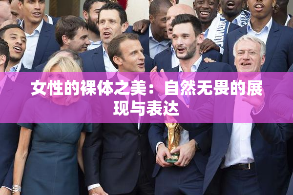 女性的裸体之美：自然无畏的展现与表达