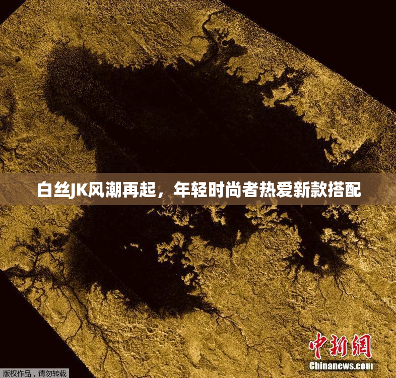 白丝JK风潮再起，年轻时尚者热爱新款搭配