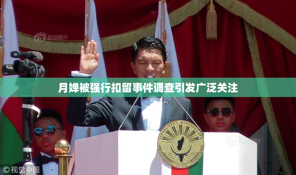 月婵被强行扣留事件调查引发广泛关注