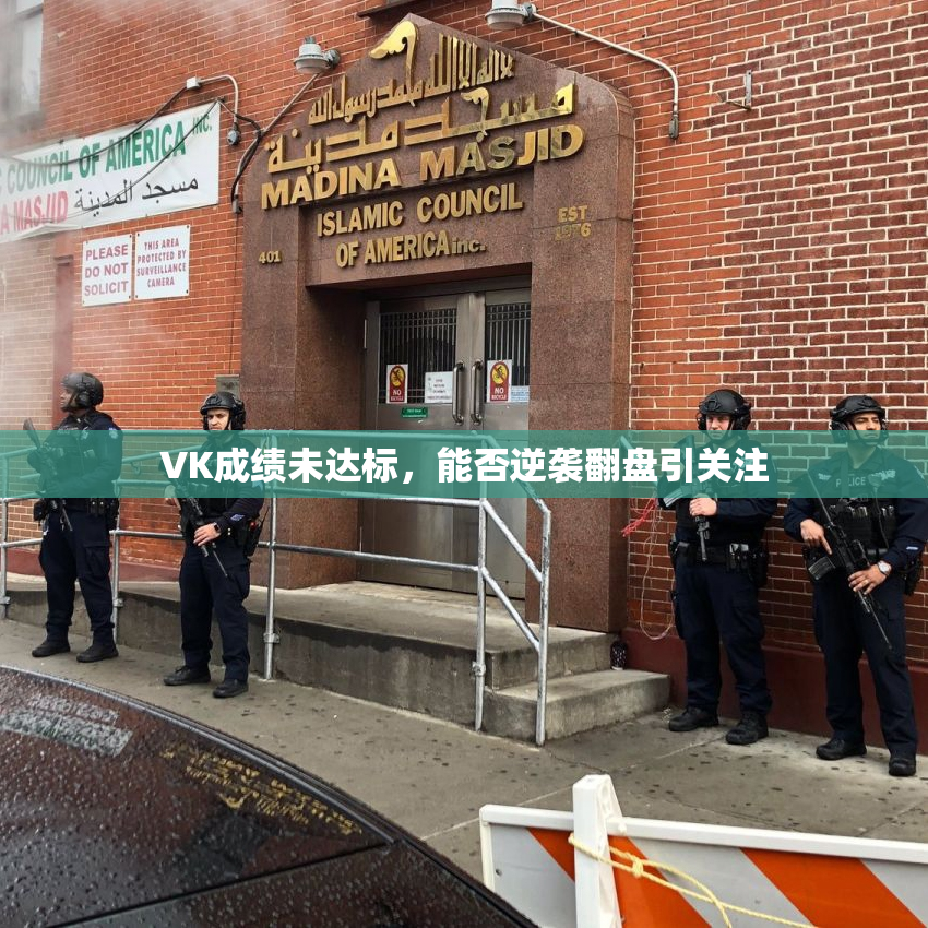 VK成绩未达标，能否逆袭翻盘引关注