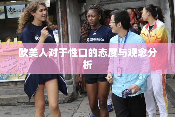 欧美人对于性口的态度与观念分析