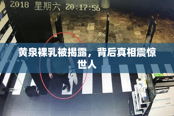 黄泉裸乳被揭露，背后真相震惊世人