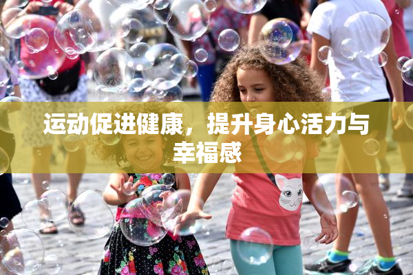 运动促进健康，提升身心活力与幸福感