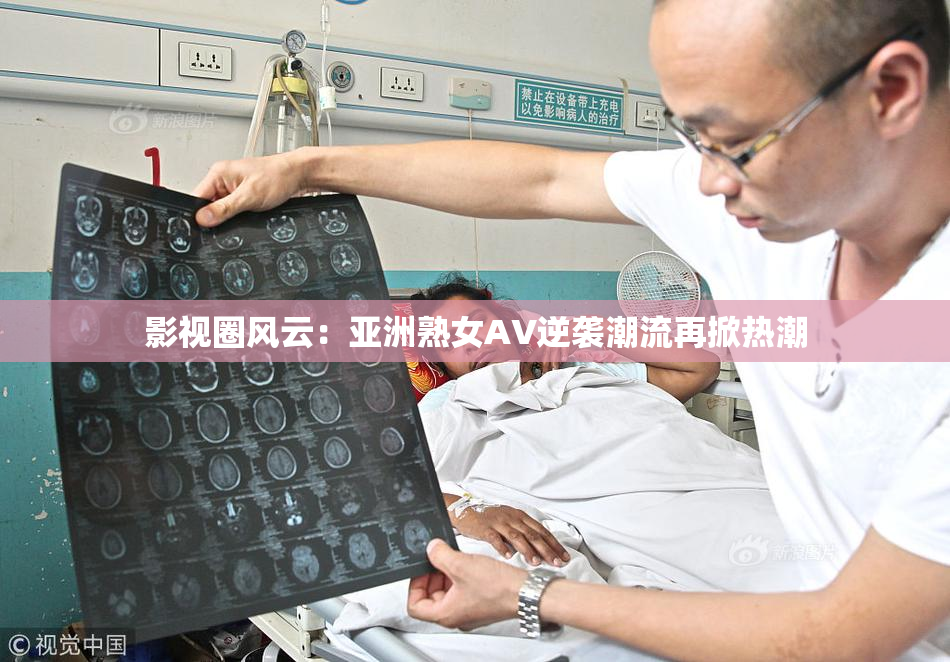 影视圈风云：亚洲熟女AV逆袭潮流再掀热潮