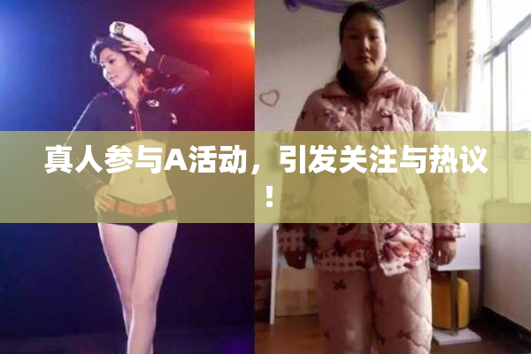 真人参与A活动，引发关注与热议！