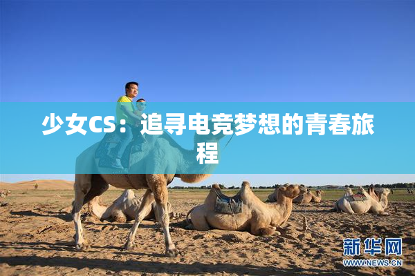 少女CS：追寻电竞梦想的青春旅程