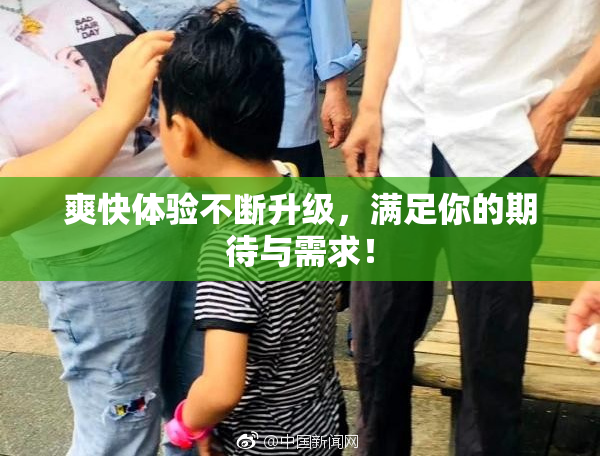 爽快体验不断升级，满足你的期待与需求！