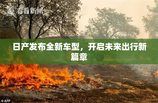日产发布全新车型，开启未来出行新篇章