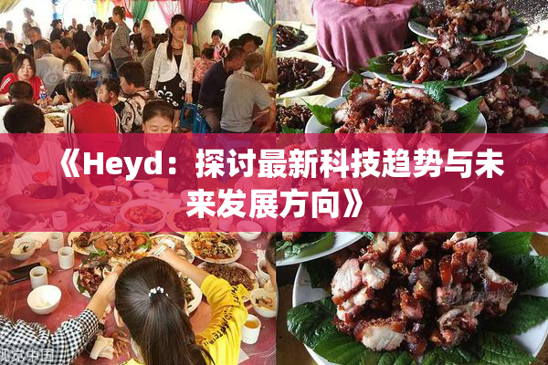 《Heyd：探讨最新科技趋势与未来发展方向》