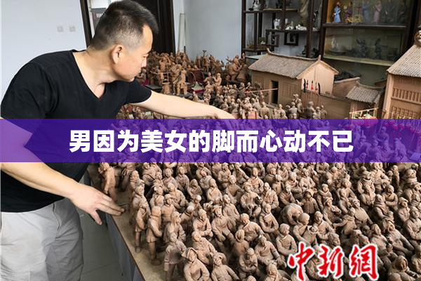 男因为美女的脚而心动不已