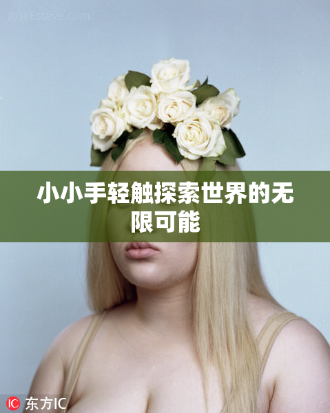 小小手轻触探索世界的无限可能