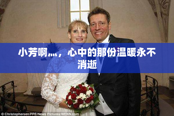 小芳啊灬，心中的那份温暖永不消逝