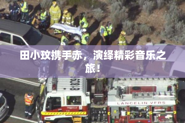 田小玟携手赤，演绎精彩音乐之旅！