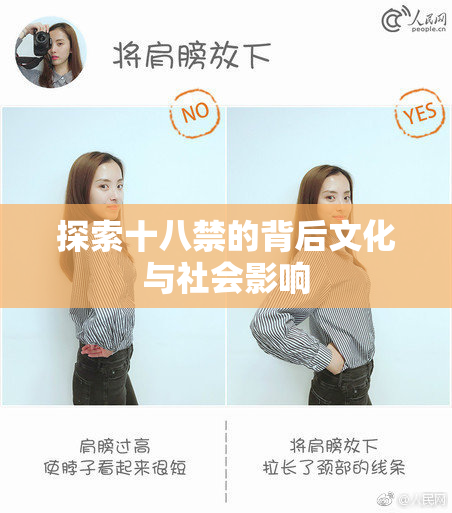 探索十八禁的背后文化与社会影响
