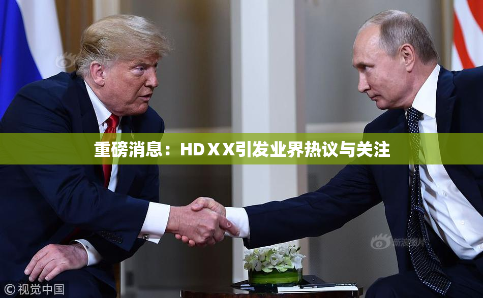 重磅消息：HDⅩX引发业界热议与关注