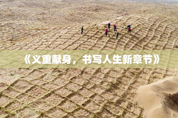 《义重献身，书写人生新章节》