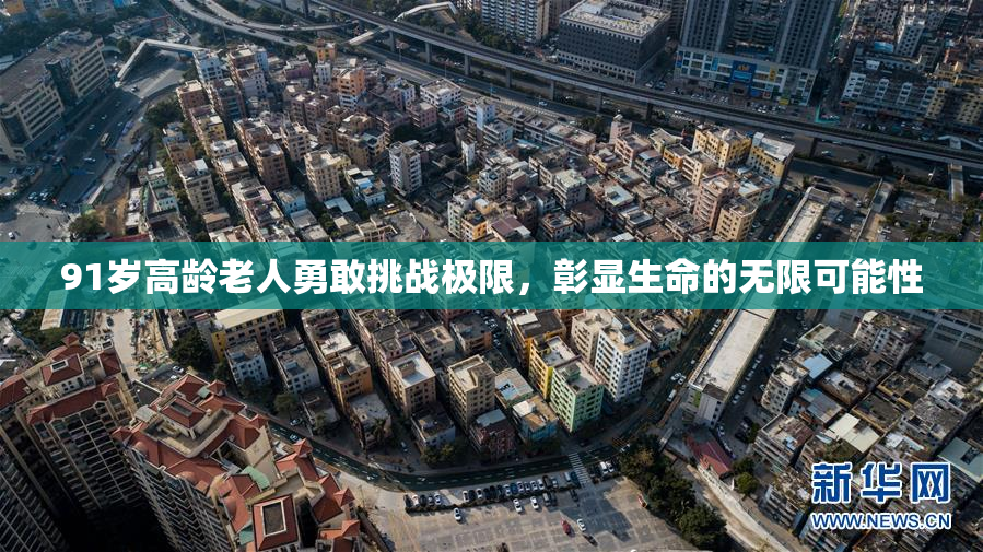91岁高龄老人勇敢挑战极限，彰显生命的无限可能性