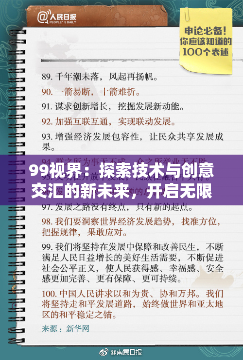 99视界：探索技术与创意交汇的新未来，开启无限可能之旅