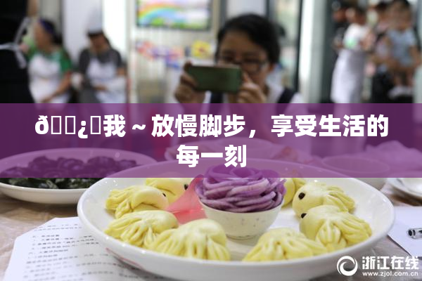 🌿‌我～放慢脚步，享受生活的每一刻