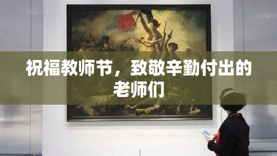 祝福教师节，致敬辛勤付出的老师们