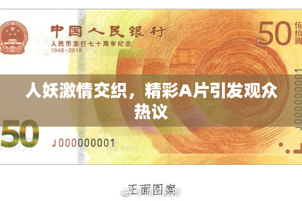 人妖激情交织，精彩A片引发观众热议