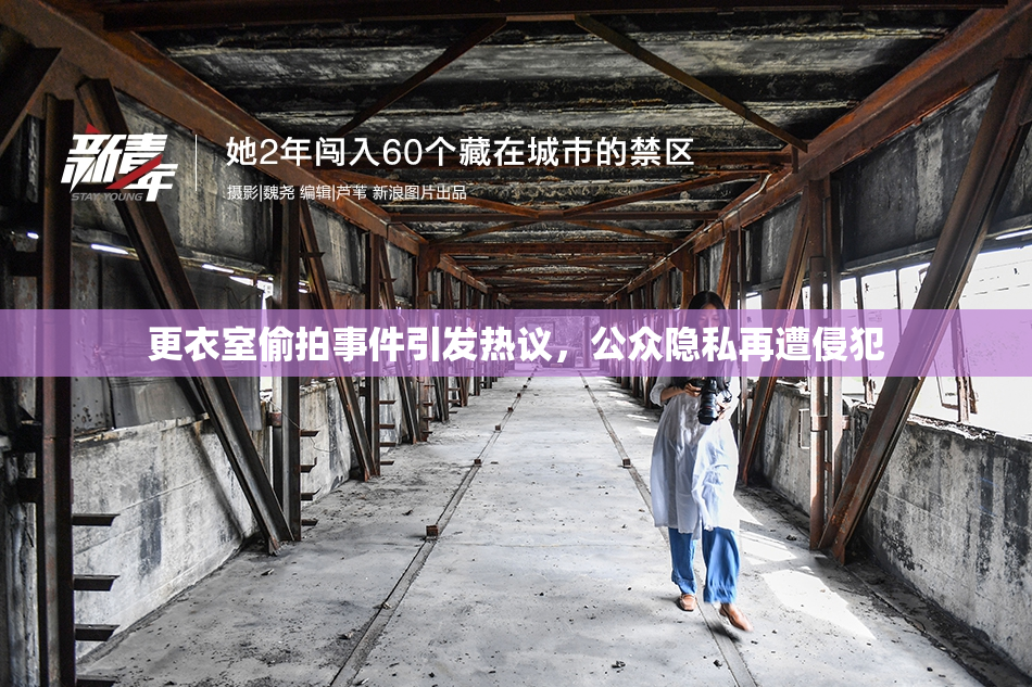 更衣室偷拍事件引发热议，公众隐私再遭侵犯