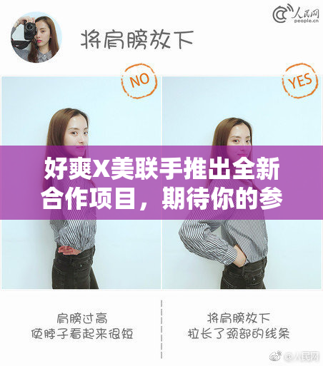 好爽X美联手推出全新合作项目，期待你的参与！