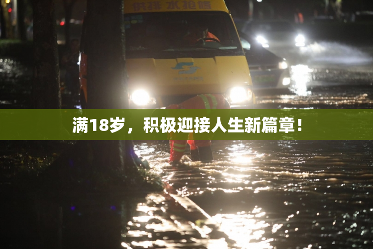 满18岁，积极迎接人生新篇章！