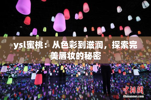 ysl蜜桃：从色彩到滋润，探索完美唇妆的秘密