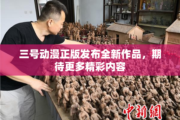 三号动漫正版发布全新作品，期待更多精彩内容