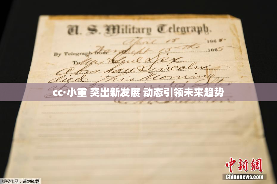 cc·小重 突出新发展 动态引领未来趋势
