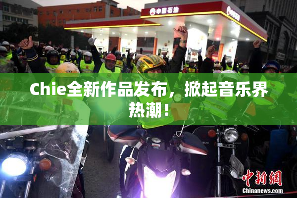 Chie全新作品发布，掀起音乐界热潮！