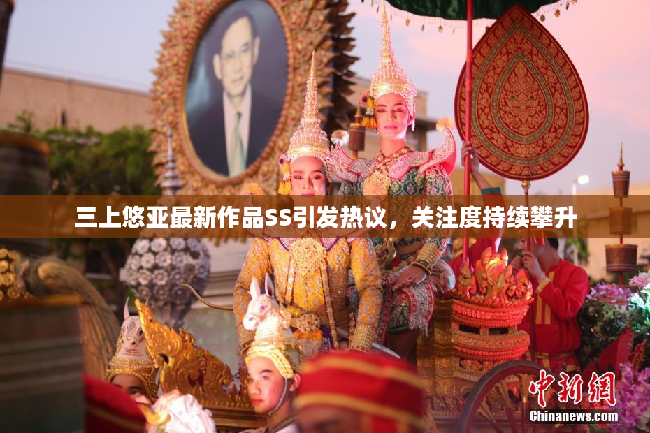 三上悠亚最新作品SS引发热议，关注度持续攀升