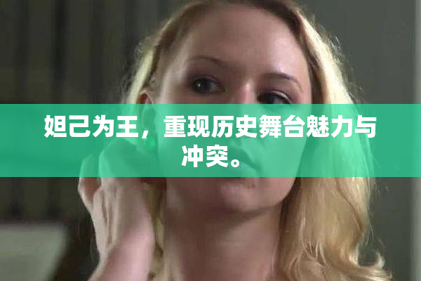 妲己为王，重现历史舞台魅力与冲突。