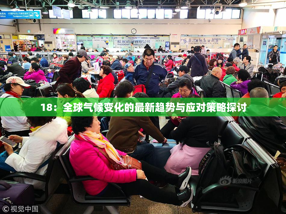 18：全球气候变化的最新趋势与应对策略探讨