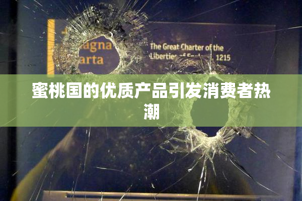 蜜桃国的优质产品引发消费者热潮