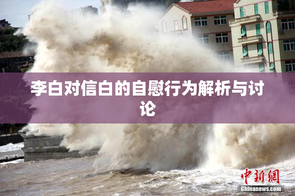 李白对信白的自慰行为解析与讨论