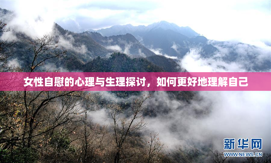 女性自慰的心理与生理探讨，如何更好地理解自己
