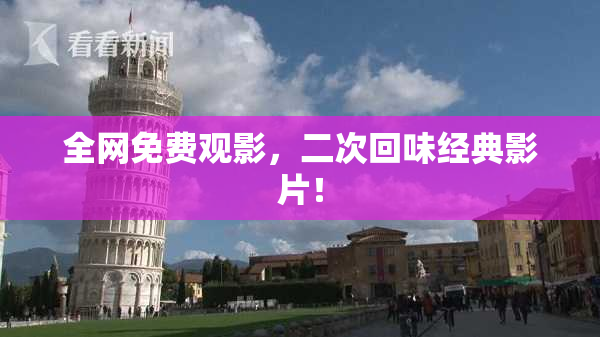 全网免费观影，二次回味经典影片！