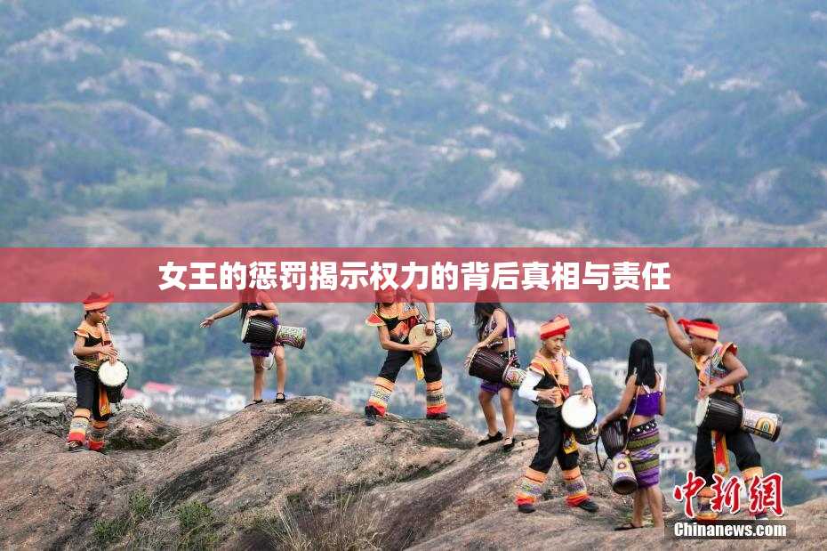 女王的惩罚揭示权力的背后真相与责任